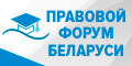 Национальный правовой Интернет-портал Республики Беларусь